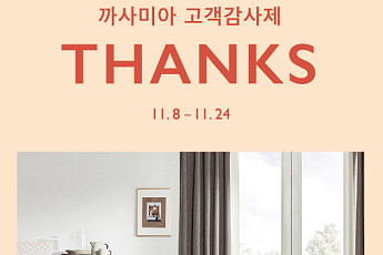 까사미아 '2019 고객 감사제' 실시