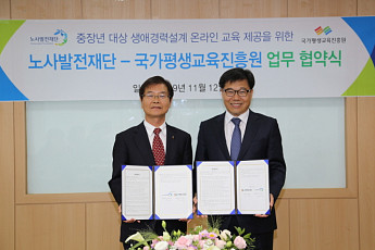노사발전재단·국가평생교육진흥원 중장년층 취업 교육 협력