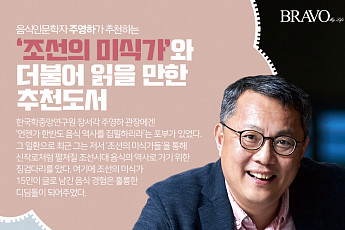 [카드뉴스]‘조선의 미식가’와 더불어 읽을 만한 추천도서