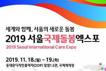 ‘세계와 함께, 서울의 새로운 돌봄’…2019 서울국제돌봄엑스포 개최