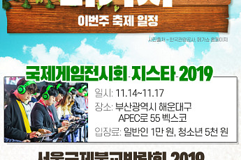 [주말엔 나가자] 이번 주 축제 일정-국제게임전시회 지스타·메가쇼 시즌2·동인천 낭만시장