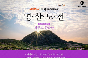 제주항공, 한라산 인증 이벤트…왕복항공권 증정