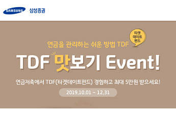 [투자유망상품] 삼성증권, 절세 맞춤형 상품 TDF
