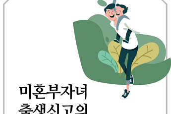 자녀 출생신고도 못 하는 미혼부…