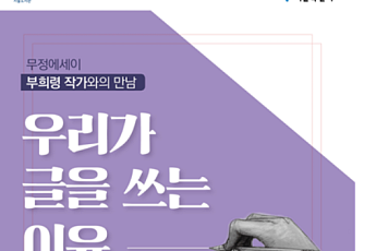 서울시, 29일 ‘무정에세이’ 부희령 작가와 만남 개최