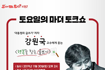 대교문화재단, 토마토 시즌7 ‘행복을 찾는 글쓰기’ 개최