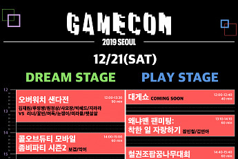 CJ ENM 다이아 티비, ‘게임콘 2019 서울’ 최종 라인업∙타임테이블 공개