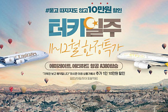 노랑풍선, ‘터키일주 12월 한정 특가’ 오픈