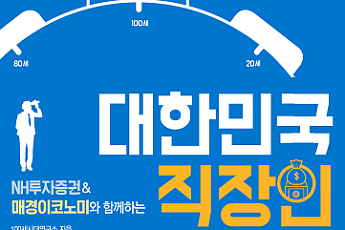 NH투자증권 100세시대연구소, ‘대한민국 직장인 은퇴백서’ 발간
