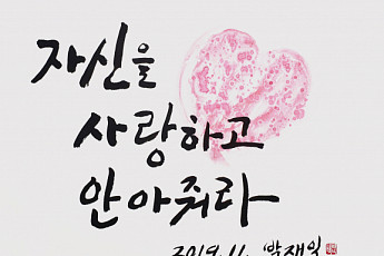 ‘내 손으로 그리는 희망그라피’…서울시, 노숙인 손글씨 졸업 작품전 개최