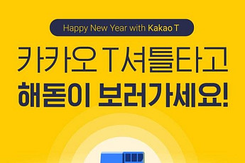 카카오모빌리티, 일출 명소 '해맞이 셔틀 서비스' 제공