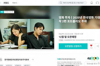 와디즈,  2020년 한국영화 기대작 2편 모은 투자형 펀딩 오픈