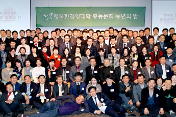 행복한 경영대학, 총동문회 ‘행복경영대상’ 시상식 개최