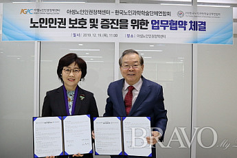 <b>아셈노인인권정책센터</b>, 한국노인과학학술단체연합회와 노인인권 증진을 위한 업무협약
