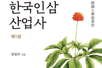KCG인삼공사 출간 '한국인삼산업사' 2019 세종도서 선정