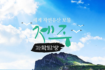 노랑풍선, ‘제주 과학 탐방’ 기획전