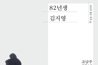 올해 공공도서관 대출 1위는 ‘82년생 김지영’