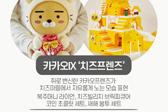 [인포그래픽] '2020 경자년' 쥐띠해 맞이 콜라보 제품 10선