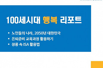 NH투자증권, '100세시대 행복리포트' 발간