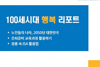 NH<b>투자</b>증권, '100세시대 행복리포트' 발간