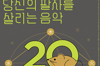 서울돈화문국악당, 쥐띠해 첫 공연 ‘당신의 팔자를 살리는 음악’ 개최