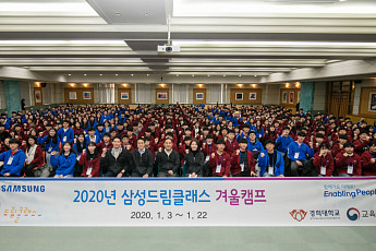 삼성전자, '2020 삼성 드림클래스 겨울캠프' 개최