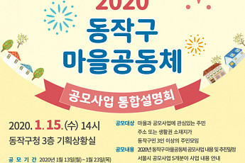 동작구, 마을공동체 공모사업 추진…6개 분야 8600만 원 사업비 지원
