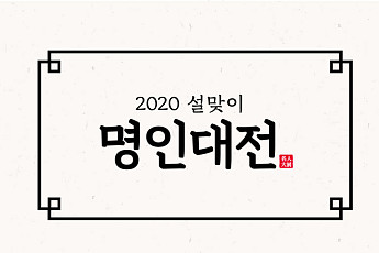 공영쇼핑, 설맞이 ‘명인대전’ 특집 방송