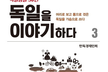 [새로 나온 책] 독일을 통해 한국을 이해하다