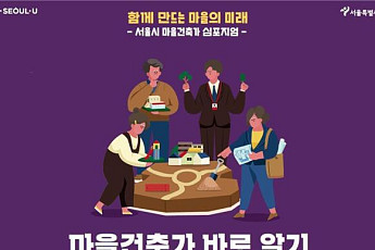 “우리 동네 공간 자산 보전ㆍ발굴”…서울시, 마을건축가 본격 확대