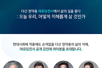 네이버, 다산 정약용 ‘여유당전서’ 완역 공개 강연 개최