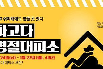 파고다어학원, 설 연휴 4일간 명절대피소 오픈