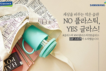 삼광글라스, SNS에서 ‘노 플라스틱’ 참여 인증 이벤트 진행
