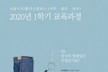 서울시, 50플러스캠퍼스 2020년 1학기 수강생 모집