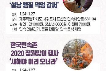 [2020년 설 연휴] “설 축제를 즐겨요” 전국 설 연휴 가볼만한 곳