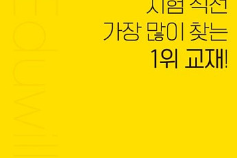 사회복지사 1급 합격 에듀윌 수험서 ‘베스트셀러 1위’ 석권