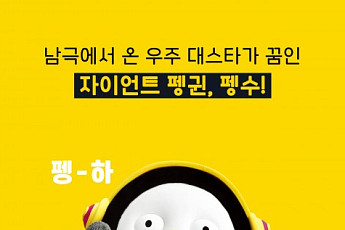 펭수 대란, 다이어리에 이어 인형까지 품절…“재입고 언제 되나요” 팬들 발 동동