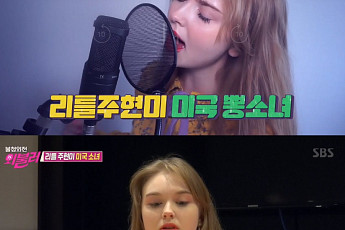 ‘불청외전’ 마리아, 美 출신 ‘리틀 주현미’…K팝 사랑에 한국까지 ‘한국어’ 실력은 독학