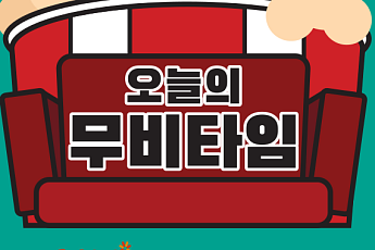 [오늘의 무비타임] 2월 7~8일 채널CGV·OCN·수퍼액션·씨네프·스크린…컨테이젼·베를린·뺑반·궁합·PMC:더벙커·쥬만지 등