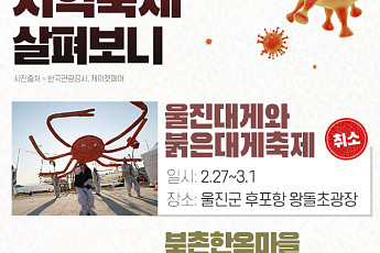 ‘신종 코로나’에 취소되는 지역축제…대보름 달맞이·논산 딸기축제·아리랑 마라톤 대회