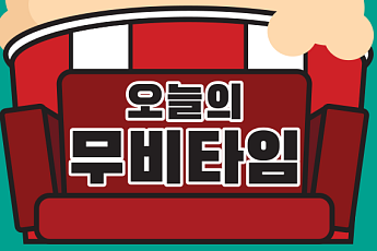 [오늘의 무비타임] 2월 15일 채널CGV·OCN·수퍼액션·씨네프·스크린…미성년·내안의 그놈·서울역·뷰티인사이드·킹스스피치 등