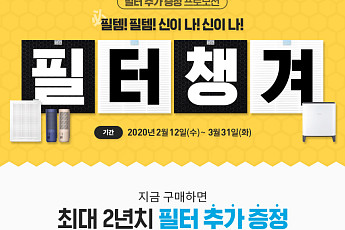 코웨이, 자가관리 공기청정기 구매 고객에 필터 무상 추가 증정