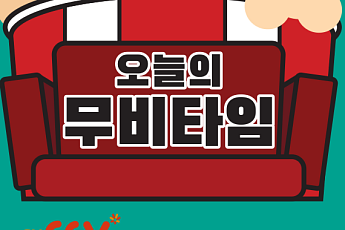 [오늘의 무비타임] 20~21일 채널CGV·OCN·수퍼액션·씨네프·스크린…계춘할망·이미테이션 게임·스물·A-특공대·역모: 반란의 시대·가문의 영광5: 가문의 귀환·당신, 거기 있어줄래요·당갈 등