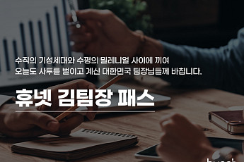 휴넷, 낀 세대 리더 위한 ‘김팀장패스’ 출시