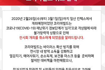 코로나19로 전시회 취소, 행사 주최사도 피해 눈덩이