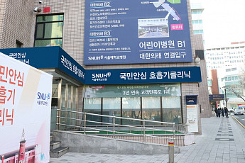 서울대병원, 28일부터 국민안심호흡기클리닉 개설