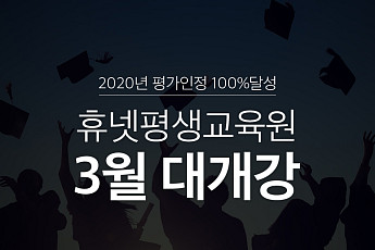 휴넷, 학점은행 개강반 모집…온라인으로 학위 취득
