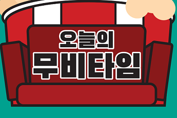 [오늘의 무비타임] 3월 6~7일 OCN무비즈·OCN·OCN스릴즈·씨네프·스크린…살인의 추억·사랑하기 때문에·나 홀로 집에·겨울 왕국·라라랜드·조작된 도시·명당 등