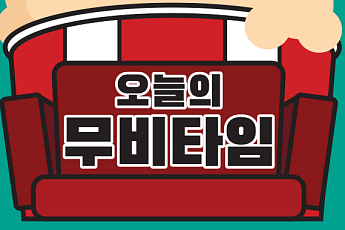 [오늘의 무비타임] 3월 14일 OCN무비즈·OCN·OCN스릴즈·씨네프·스크린…해리포터와 아즈카반의 죄수·악의 연대기·나홀로집에3·베놈·어바웃타임·내안의 그놈·그놈이다·뺑반·터미네이터 3·그대이름은 장미 등