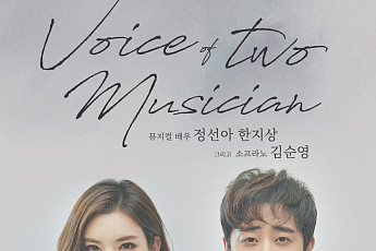 정선아·한지상, 뮤지컬 콘서트 '보이스 오브 투 뮤지션' 개최